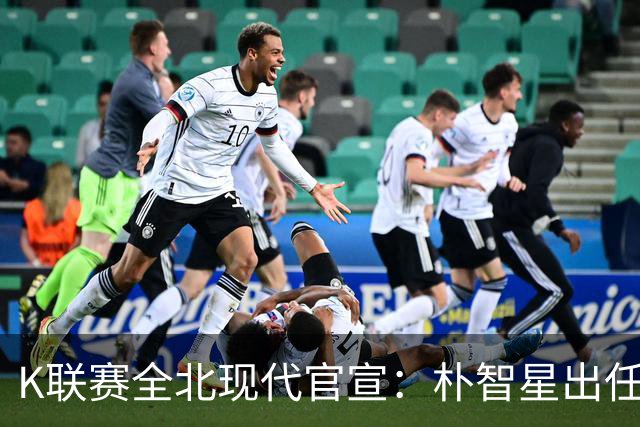 K联赛全北现代官宣：朴智星出任俱乐部顾问一职